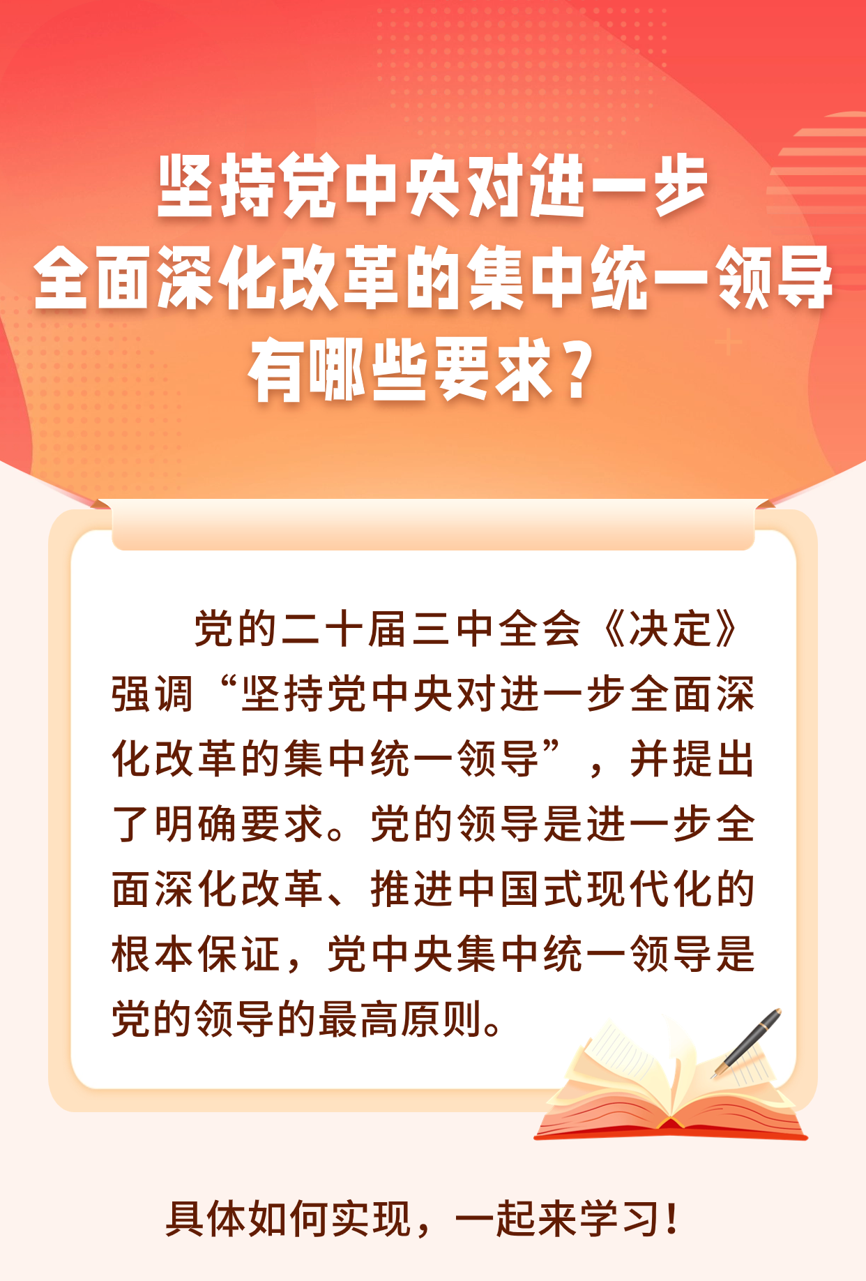 坚持党中央对进一步全面深化改革的集中领导，有哪些要求？1.png